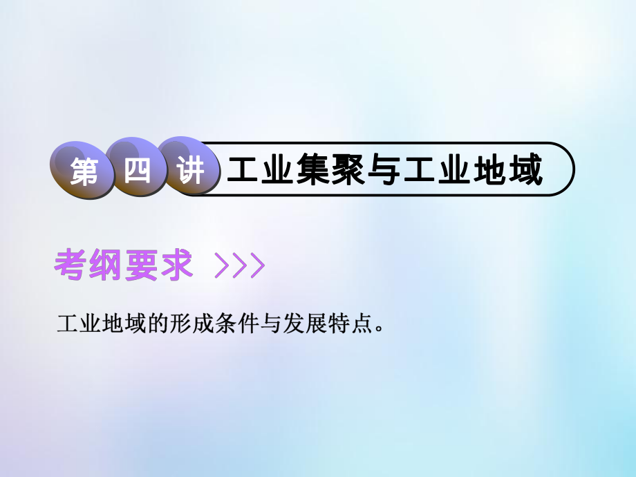 地理第2部分 人文地理 第七章 生产活动与地域联系 第四讲 工业集聚与工业地域 中图版_第1页