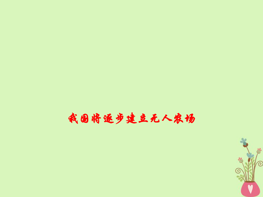 政治熱點(diǎn) 我國(guó)將逐步建立無(wú)人農(nóng)場(chǎng)_第1頁(yè)