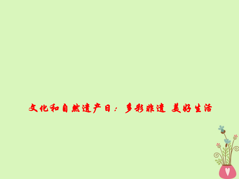 政治熱點(diǎn) 文化和自然遺產(chǎn)日：多彩非遺 美好生活_第1頁(yè)