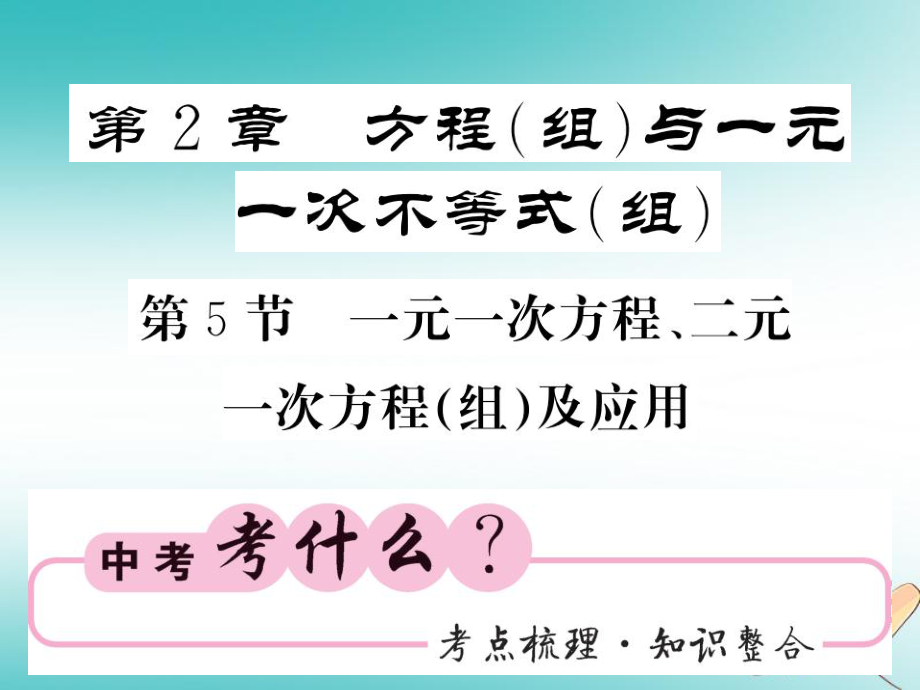 数学同步演练 夯实基础 第一部分 数与代数 第2章 方程（组）与一元一次不等式（组）第5节 一元一次方程、二元一次方程（组）及应用 新人教版_第1页