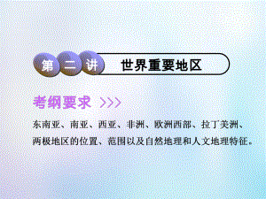 地理第3部分 區(qū)域地理 第九章 世界地理 第二講 世界重要地區(qū) 中圖版