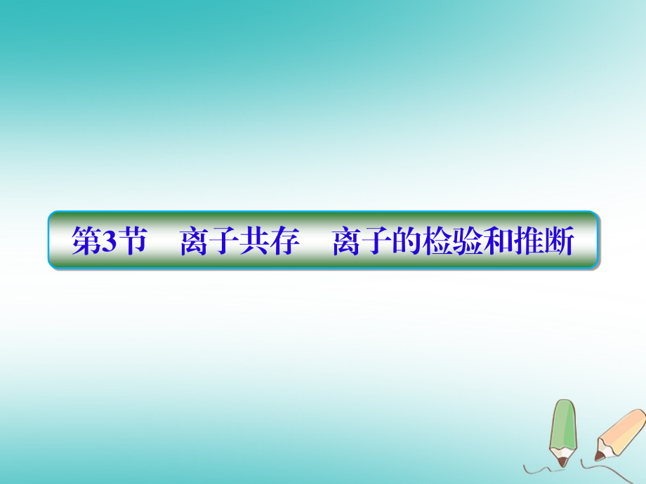 化學第二章 化學物質及其變化 第3節(jié) 離子共存 離子的檢驗和推斷_第1頁