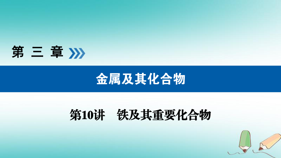 化學(xué)第10講 鐵及其重要化合物 2“鐵三角”的轉(zhuǎn)化關(guān)系及綜合應(yīng)用優(yōu)選_第1頁