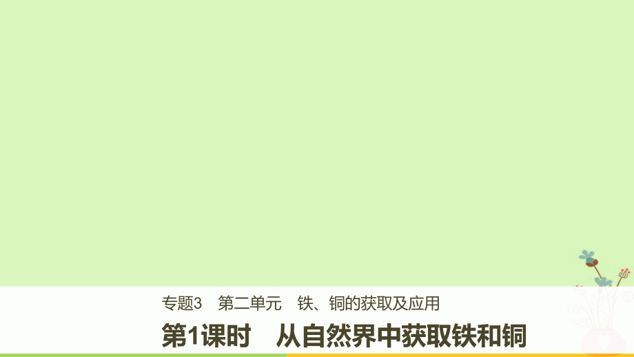 化学 3 从矿物到基础材料 第二单元 铁、铜的获取及应用 第1课时 从自然界中获取铁和铜 苏教版必修1_第1页