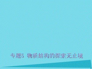 化學(xué) 5 物質(zhì)結(jié)構(gòu)的探索無(wú)止境 蘇教版選修3