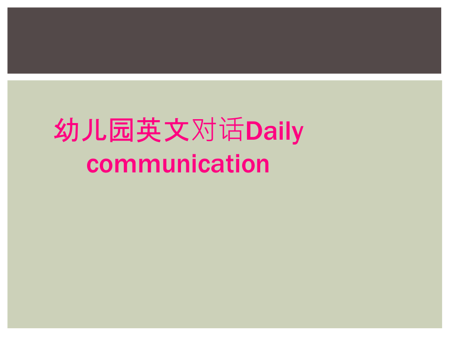 幼兒園英文對(duì)話Daily communication_第1頁(yè)