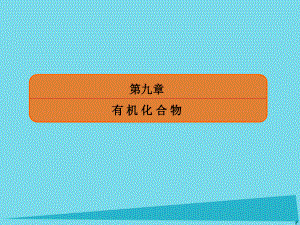 化學(xué)28甲烷 乙烯 苯 煤、石油、天然氣的綜合利用 新人教版