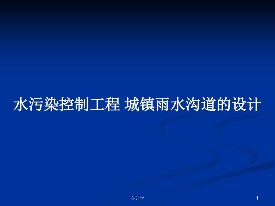 水污染控制工程 城镇雨水沟道的设计_第1页