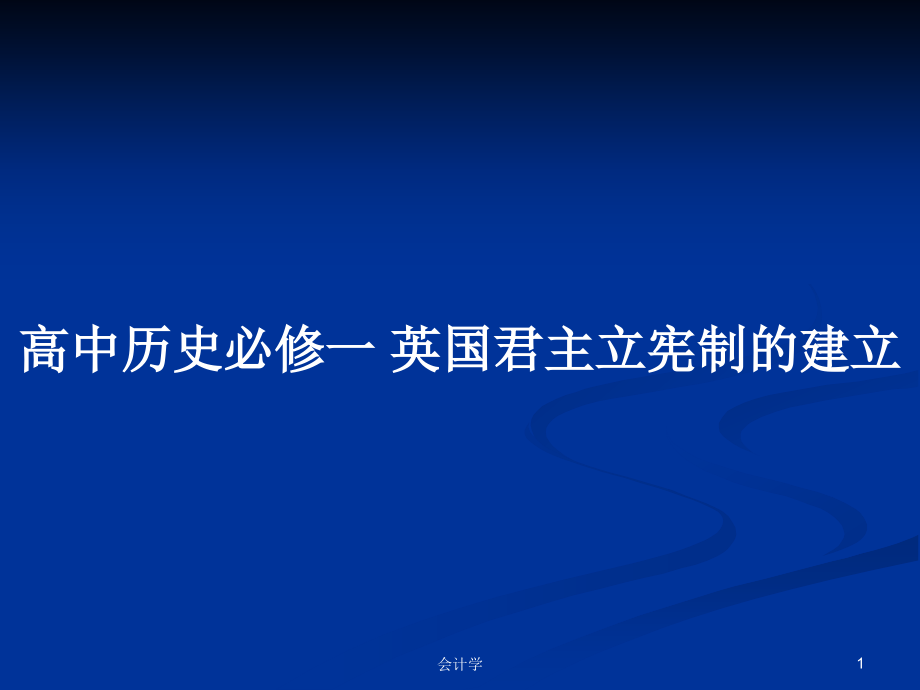 高中歷史必修一 英國君主立憲制的建立_第1頁