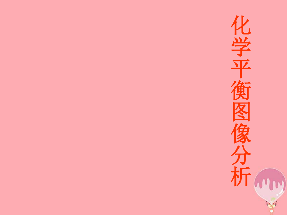 化學(xué) 第二章 化學(xué)反應(yīng)速率和化學(xué)平衡 第三節(jié) 化學(xué)平衡圖像 新人教版選修4_第1頁