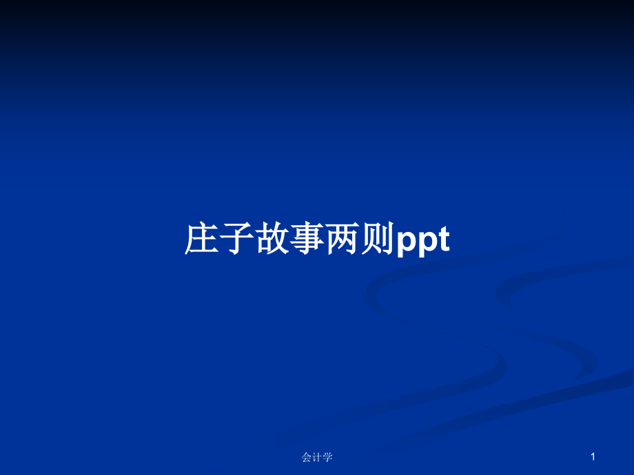 庄子故事两则ppt_第1页