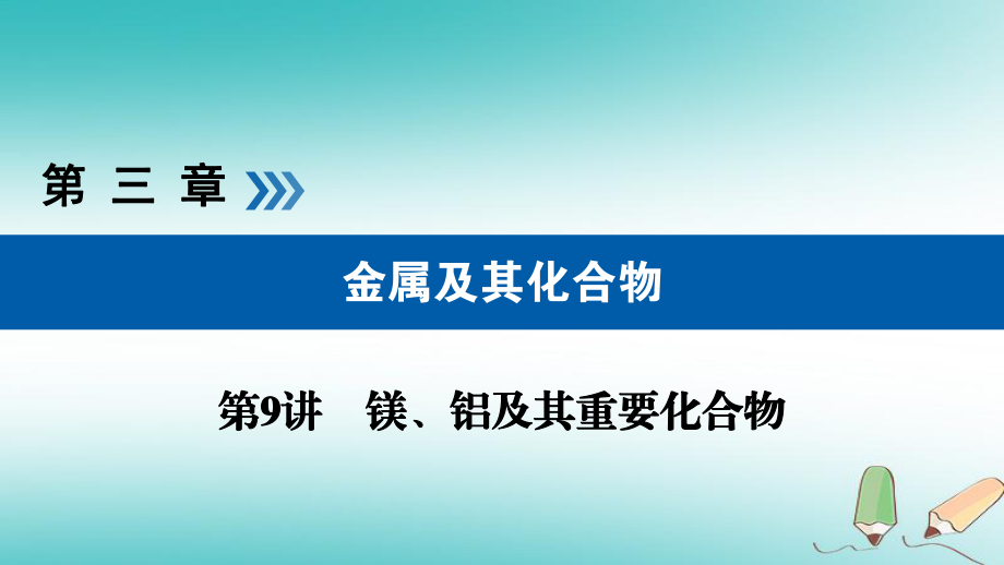 化學(xué)第9講 鎂、鋁及其重要化合物 2 鎂、鋁的重要化合物優(yōu)選_第1頁