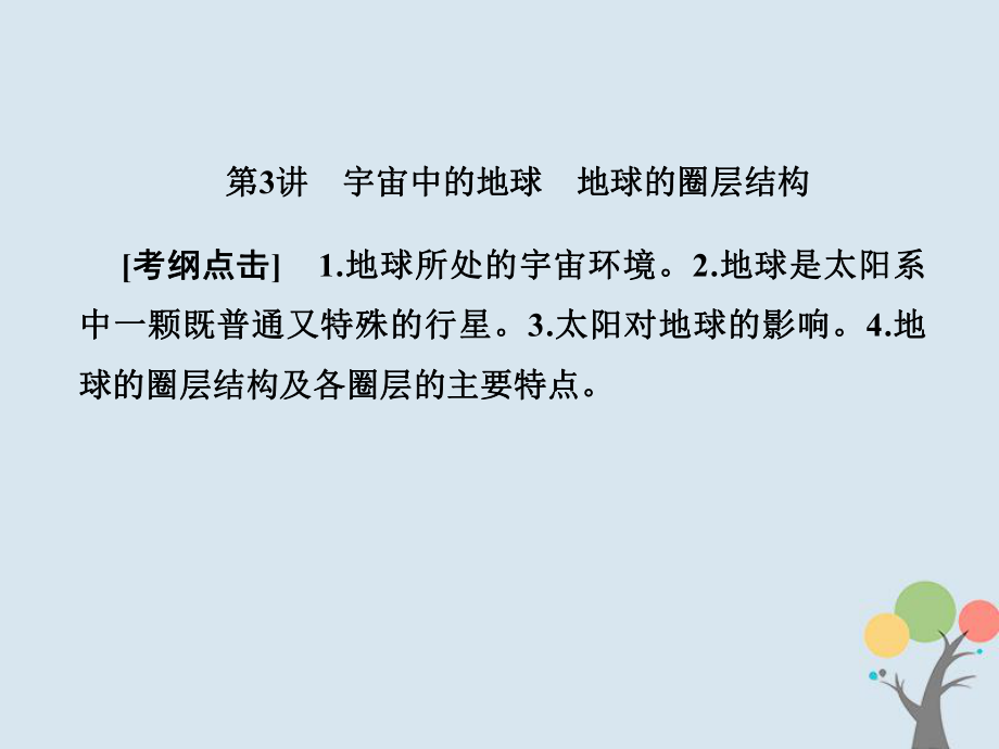 地理总第一章 行星地球 1-1-3 宇宙中的地球 地球的圈层结构 新人教版_第1页