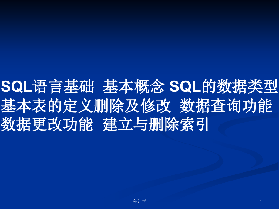 SQL語言基礎(chǔ)基本概念 SQL的數(shù)據(jù)類型基本表的定義刪除及修改數(shù)據(jù)查詢功能數(shù)據(jù)更改功能建立與刪除索引_第1頁