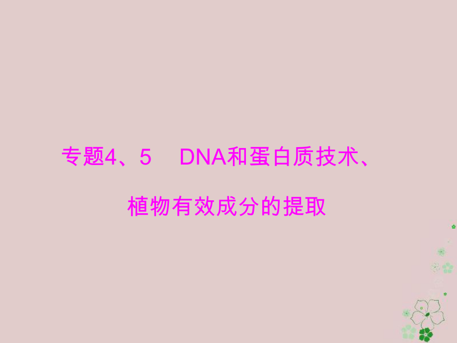 生物生物技术实践 4、5 DNA和蛋白质技术、植物有效成分的提取 选修1_第1页