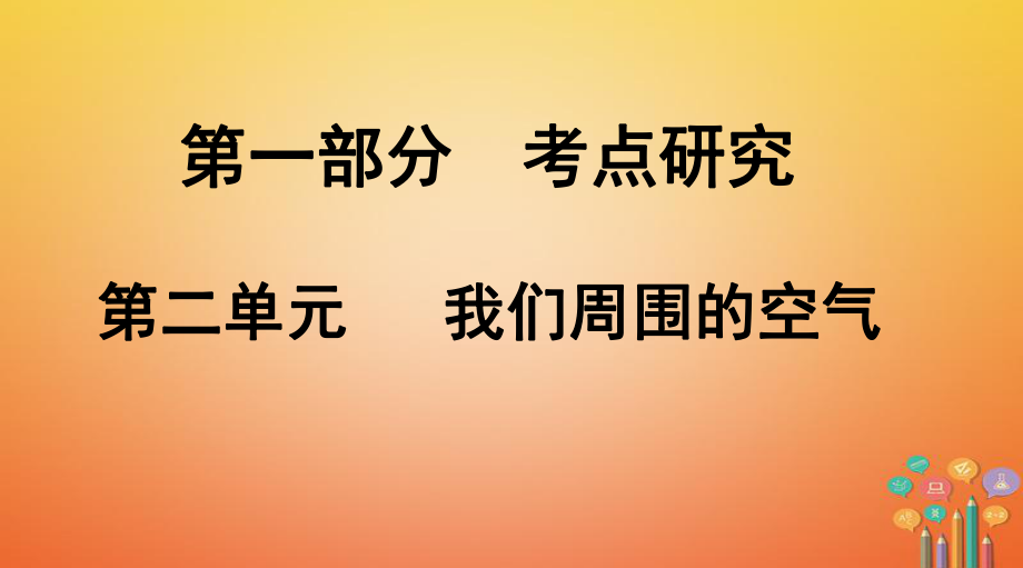 化學(xué)第一部分 研究 第二單元 我們周?chē)目諝鈅第1頁(yè)