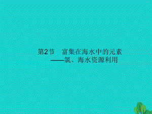 化學(xué)第四單元 非金屬及其化合物 4.2 富集在海水中的元素——氯、海水資源利用 新人教版