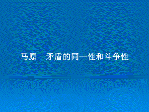 馬原矛盾的同一性和斗爭性