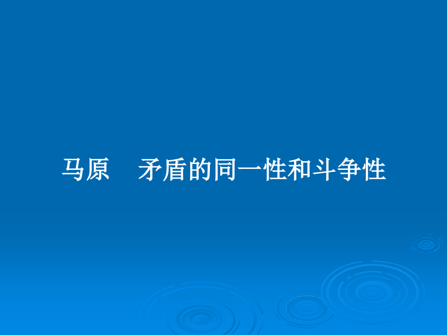 馬原矛盾的同一性和斗爭性_第1頁