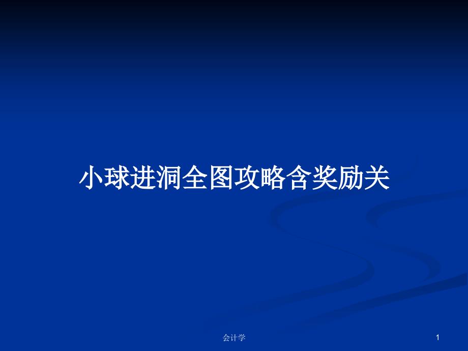 小球进洞全图攻略含奖励关_第1页