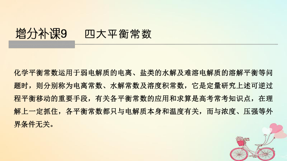 化學(xué)第八章 水溶液中的離子平衡 增分補(bǔ)課9_第1頁