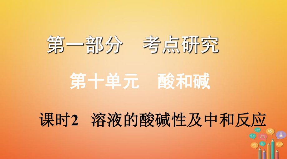 化學(xué)第一部分 研究 第十單元 溶液 課時(shí)2 溶液的酸堿性及中和反應(yīng)_第1頁(yè)