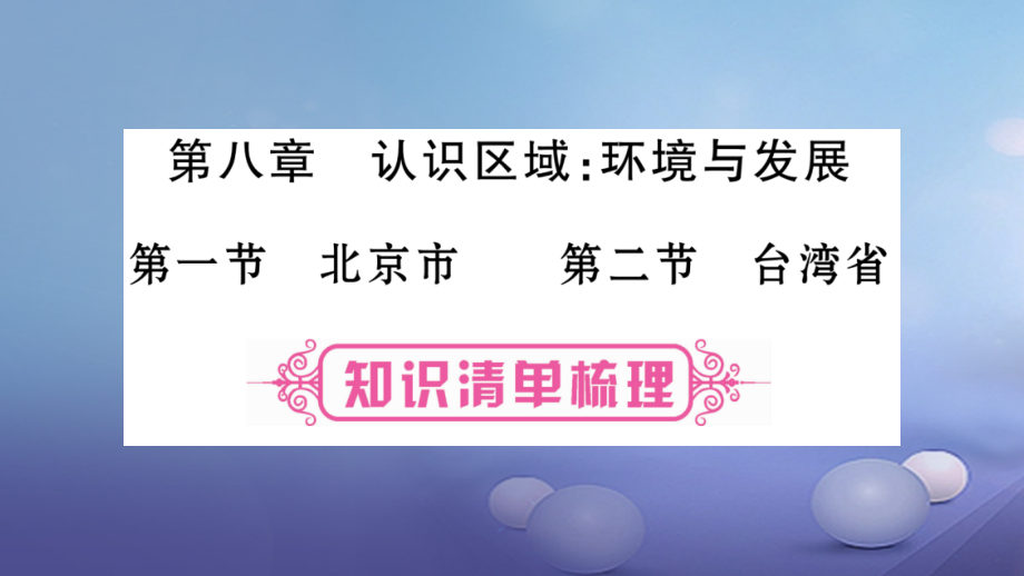 地理教材系統(tǒng)第8章 認(rèn)識區(qū)域 環(huán)境與發(fā)展 第1-2節(jié) 湘教版_第1頁