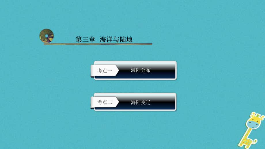 地理總第三章 海洋與陸地_第1頁(yè)