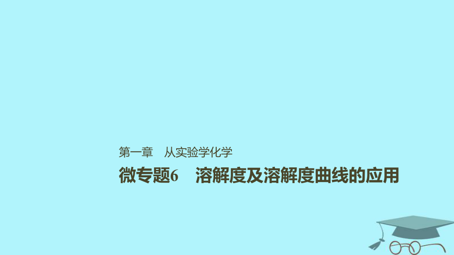 化學第一章 化學計量在實驗中的應(yīng)用 微6 溶解度及溶解度曲線的應(yīng)用_第1頁