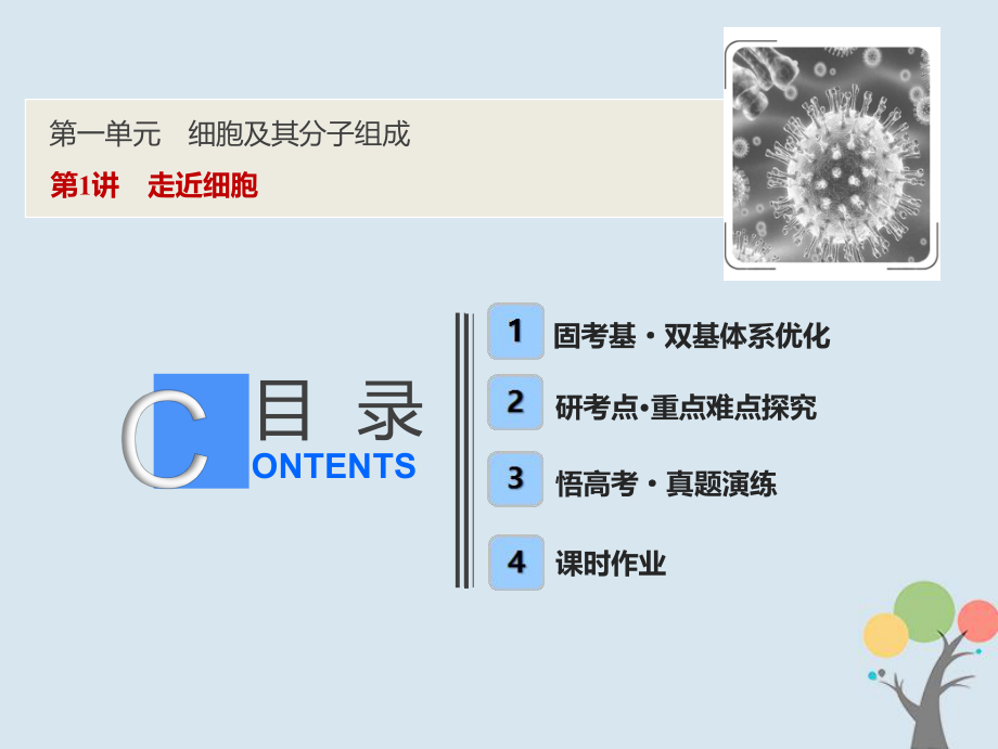 生物第一單元 細胞及其分子組成 第1講 走近細胞 新人教版_第1頁