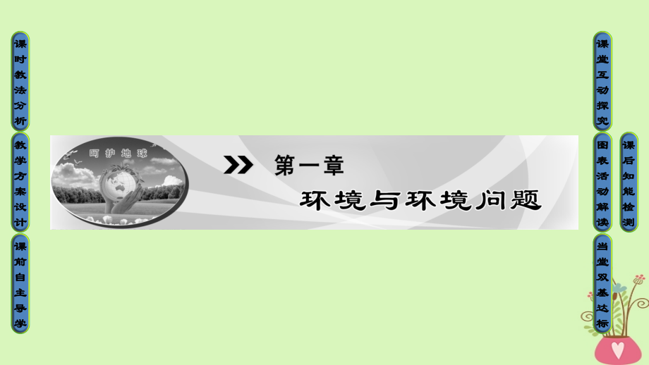 地理 第一章 環(huán)境與環(huán)境問題 第1節(jié) 環(huán)境概述 湘教版選修6_第1頁