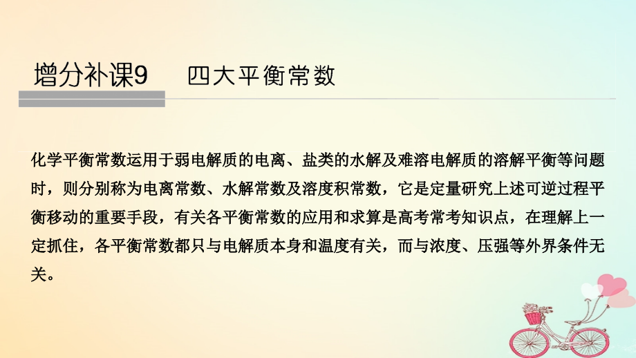 化學8 水溶液中的離子反應 增分補課9 蘇教版_第1頁