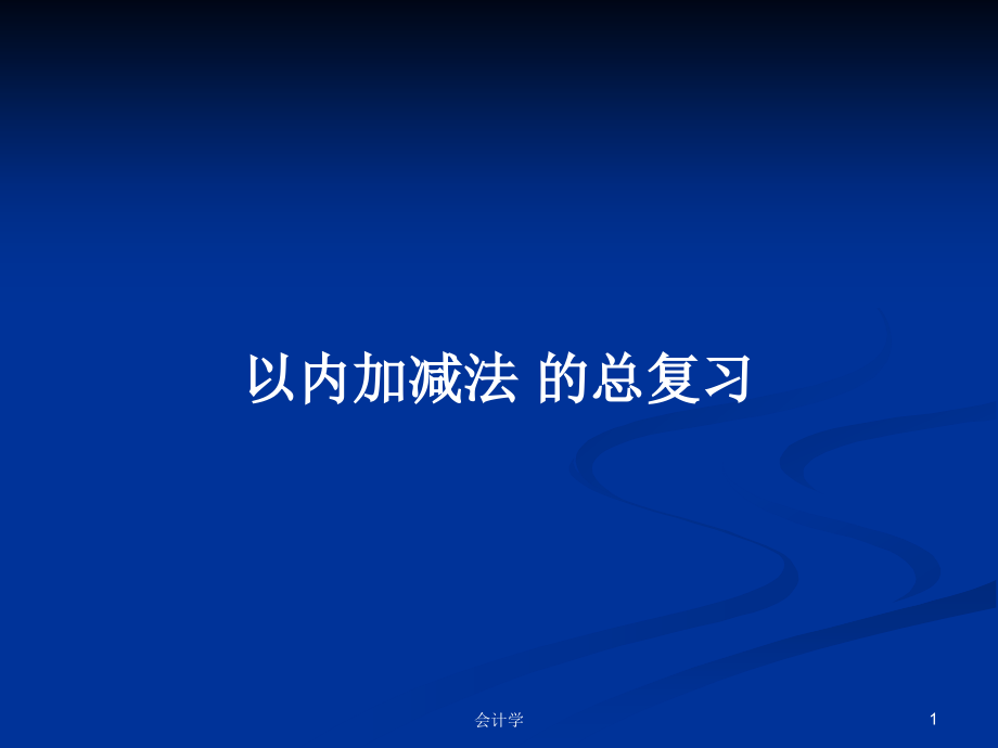 以內(nèi)加減法 的總復(fù)習(xí)_第1頁(yè)