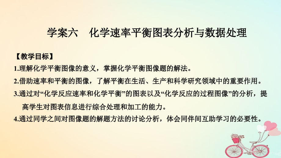 化学7 化学反应速率和化学平衡 学案六 化学速率平衡图表分析与数据处理 苏教版_第1页