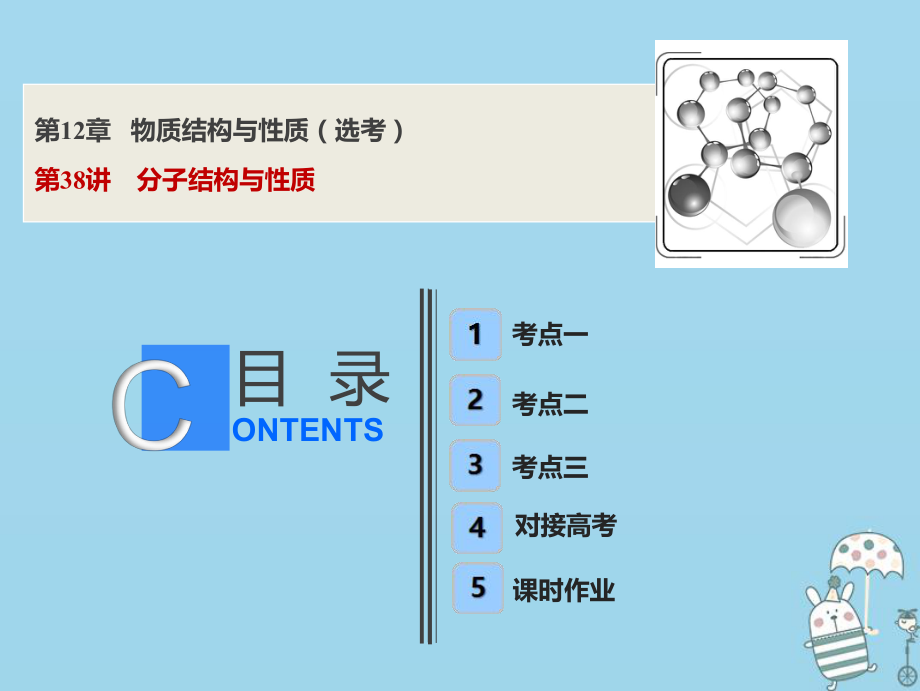 化學(xué)第12章 物質(zhì)結(jié)構(gòu)與性質(zhì)（選考）第38講 分子結(jié)構(gòu)與性質(zhì) 魯科版_第1頁