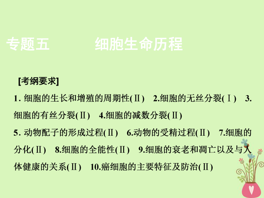 生物第一部分 五 細胞的生命歷程 新人教版_第1頁