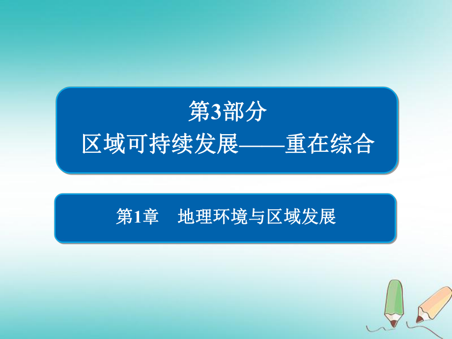 地理第1章 地理環(huán)境與區(qū)域發(fā)展 3.1 地理環(huán)境與區(qū)域發(fā)展 新人教版必修3_第1頁