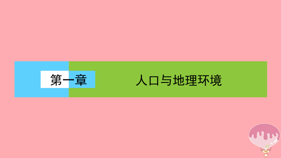 地理 第一單元 人口與地理環(huán)境 人口數(shù)量的變化 新人教版必修2_第1頁