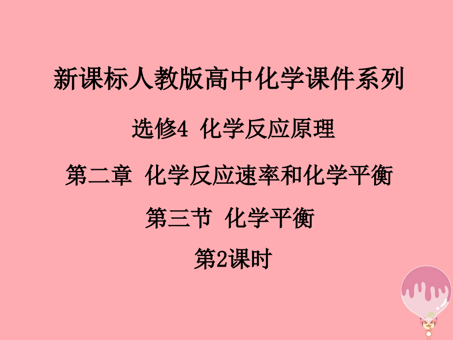 化學(xué) 第二章 化學(xué)反應(yīng)速率和化學(xué)平衡 第三節(jié) 化學(xué)平衡（第2課時） 新人教版選修4_第1頁