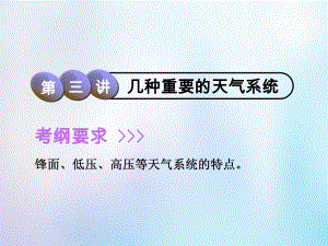 地理第1部分 自然地理 第二章 自然地理環(huán)境中的物質(zhì)運(yùn)動(dòng)和能量交換 第三講 幾種重要的天氣系統(tǒng) 中圖版