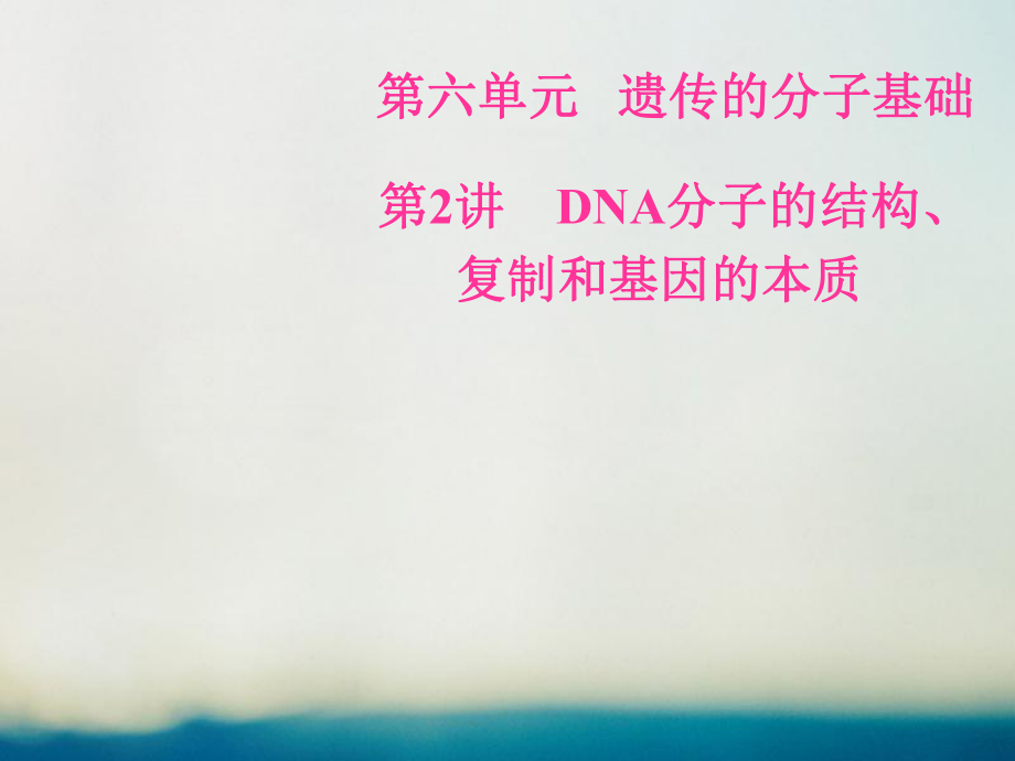 生物總第六單元 遺傳的分子基礎(chǔ) 第2講 DNA分子的結(jié)構(gòu)、復(fù)制和基因的本質(zhì)_第1頁