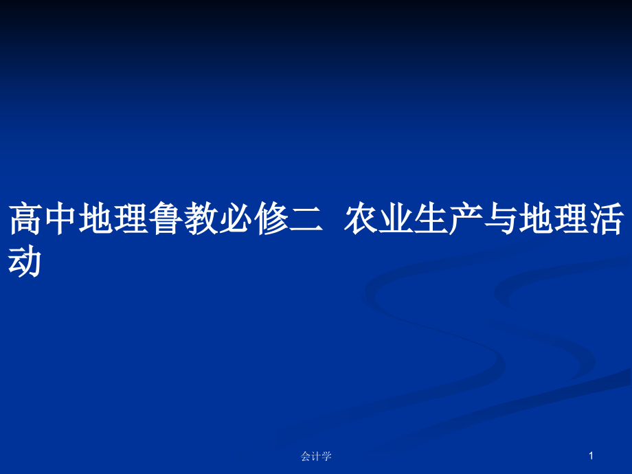 高中地理魯教必修二農(nóng)業(yè)生產(chǎn)與地理活動(dòng)_第1頁