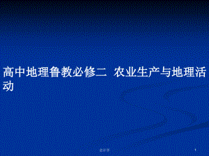 高中地理魯教必修二農(nóng)業(yè)生產(chǎn)與地理活動