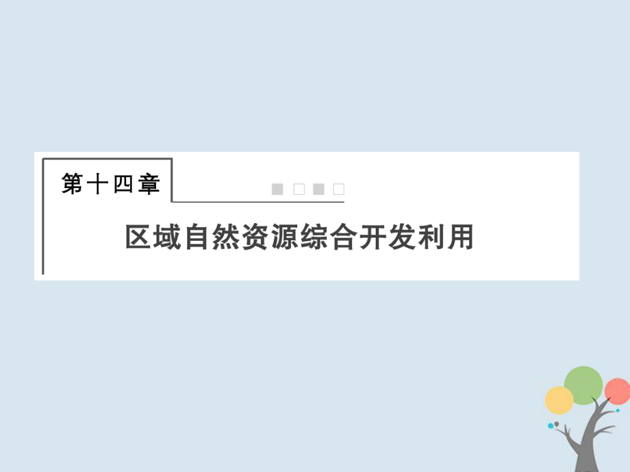 地理总第十四章 区域自然资源综合开发利用 3-14-1 能源资源的开发——以我国为例 新人教版_第1页