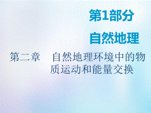 地理第1部分 自然地理 第二章 自然地理環(huán)境中的物質(zhì)運動和能量交換 第一講 大氣的受熱過程與熱力環(huán)流 中圖版