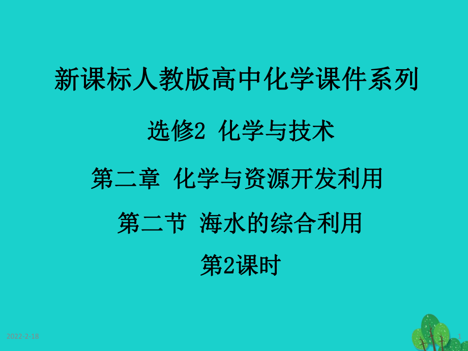 化學(xué) 第二章 化學(xué)與資源開發(fā)利用 第二節(jié) 海水的綜合利用 新人教版選修2_第1頁