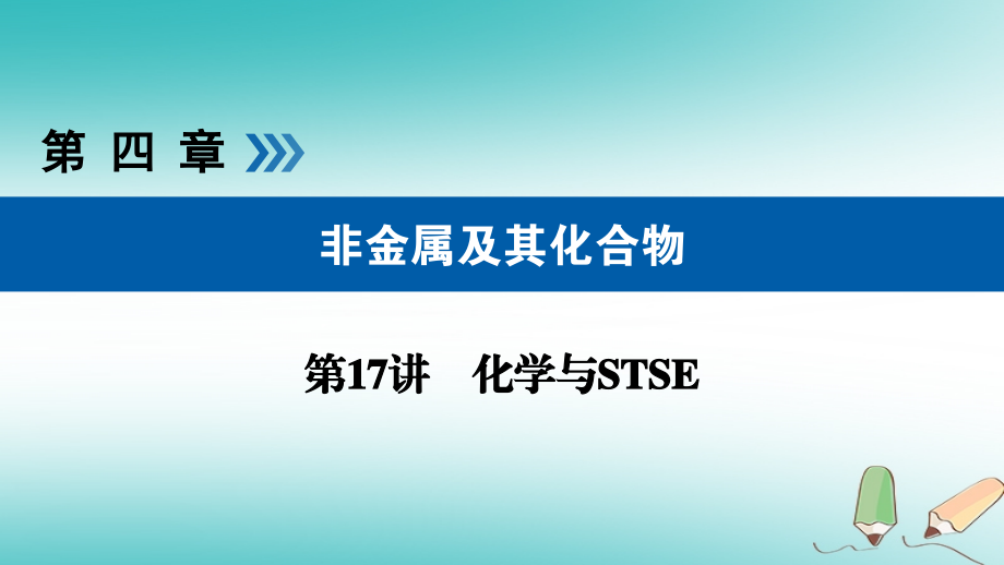 化學第17講 化學與STSE 1 海水資源的開發(fā)利用優(yōu)選_第1頁