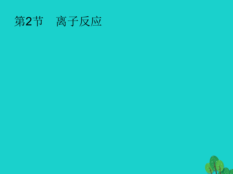 化学第二单元 化学物质及其变化 2.2 离子反应 新人教版_第1页