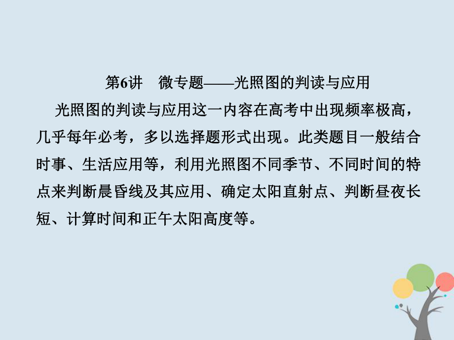 地理总第一章 行星地球 1-1-6 微——光照图的判读与应用 新人教版_第1页