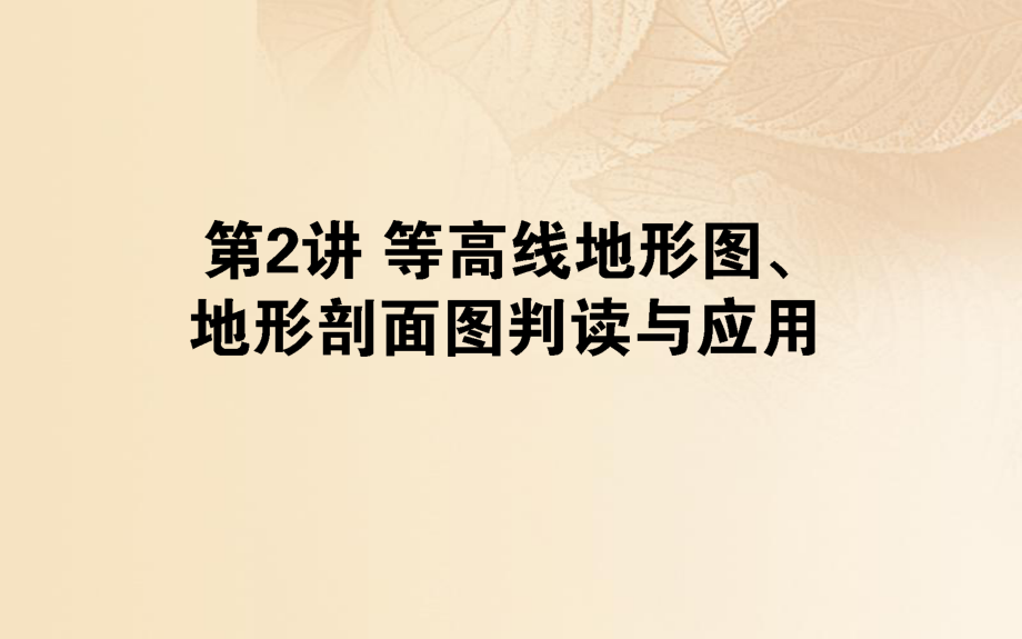 地理第一章 地球和地图 第02讲 等高线地形图、地形刨面图判读与应用_第1页